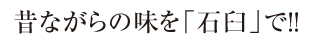 昔ながらの味を「石臼」で！！
