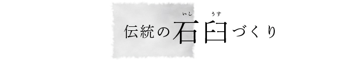 伝統の石臼づくり