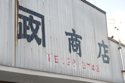 カネ政商店外観