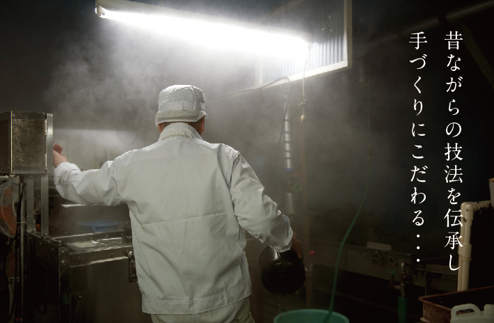 昔ながらの技法を伝承し手づくりにこだわる
