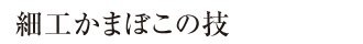 細工蒲鉾の技