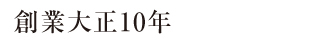 創業大正10年