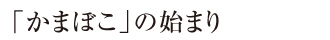 かまぼこの始まり