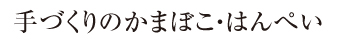 手づくりの蒲鉾・はんぺい（はんぺん）