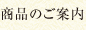 商品のご案内