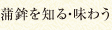 蒲鉾を知る・味わう