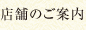 店舗のご案内