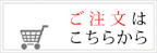 ご注文はこちらから