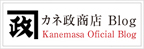 カネ政商店のブログ