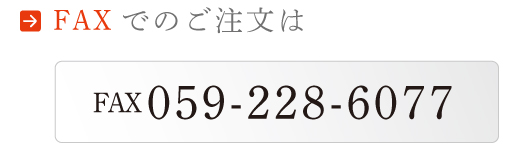 ご注文FAX番号