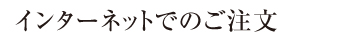インターネットでのご注文