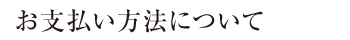お支払い方法について