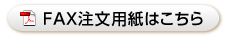 FAX注文用紙