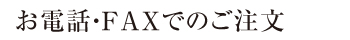 お電話・FAXでのご注文