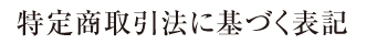 特定商取引法に基づく表記