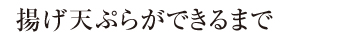 揚げ天ぷらができるまで