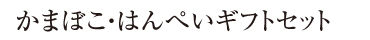 蒲鉾ギフトセット