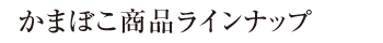 かまぼこ商品ラインナップ
