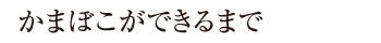 かまぼこができるまで