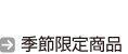 季節限定商品