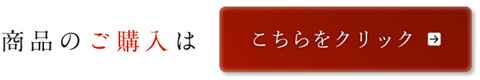 商品のご購入はこちらをクリック