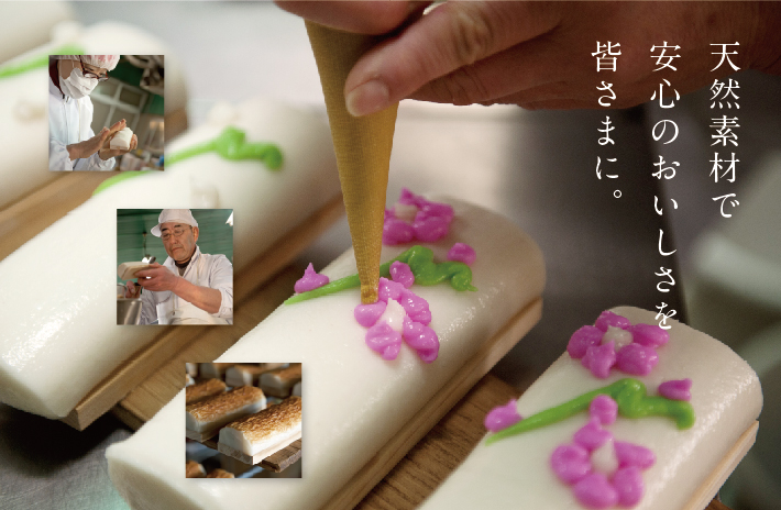 天然素材で本物の美味しさを皆様に。