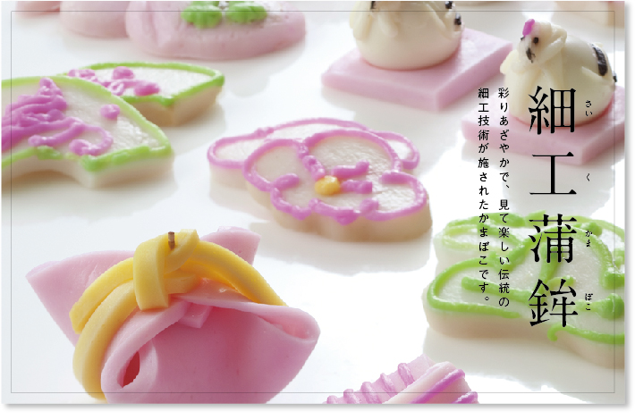 細工蒲鉾（かまぼこ）|商品のご案内|カネ政商店（カネマサ商店）創業