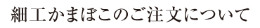 細工蒲鉾のご注文について