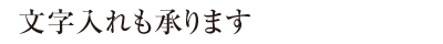 文字入れも承ります