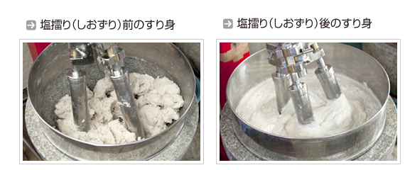 塩擂り（しおずり）作業の様子