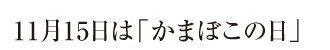 11月15日は「かまぼこの日」