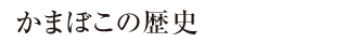 かまぼこの歴史