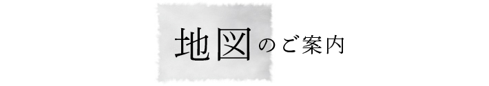 地図のご案内