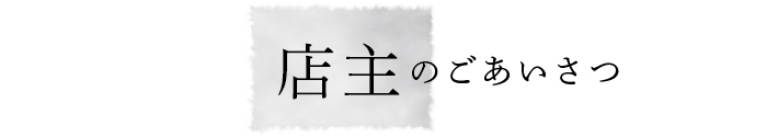 ご挨拶
