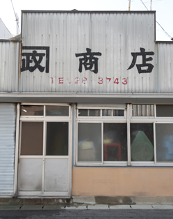 カネ政商店外観