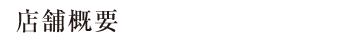 店舗概要