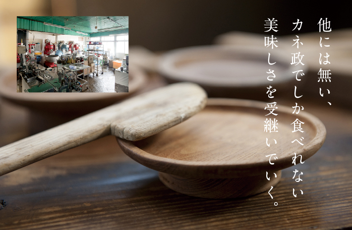 他には無い、カネ政でしか食べれない美味しさを受継いでいく。