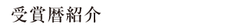 受賞暦紹介